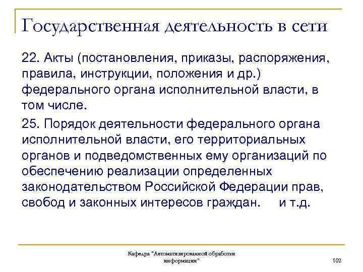 Государственная деятельность в сети 22. Акты (постановления, приказы, распоряжения, правила, инструкции, положения и др.