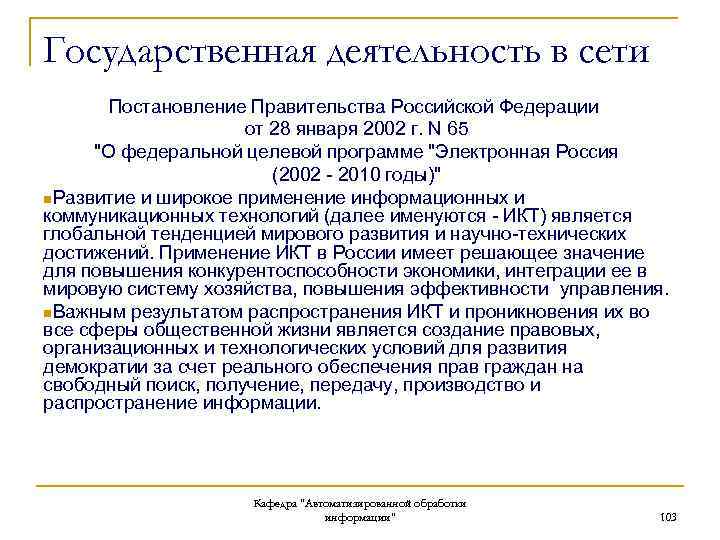 Государственная деятельность в сети Постановление Правительства Российской Федерации от 28 января 2002 г. N