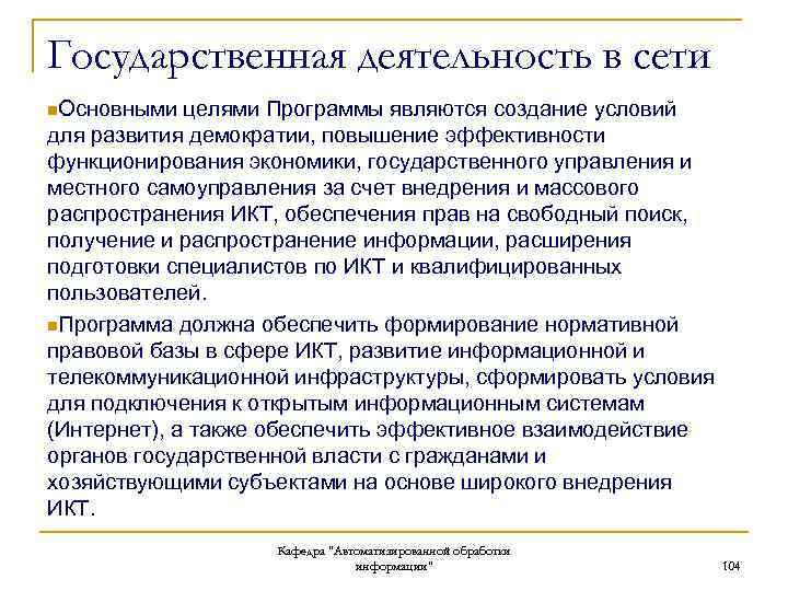Государственная деятельность в сети n. Основными целями Программы являются создание условий для развития демократии,