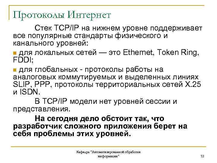 Протоколы Интернет Стек TCP/IP на нижнем уровне поддерживает все популярные стандарты физического и канального