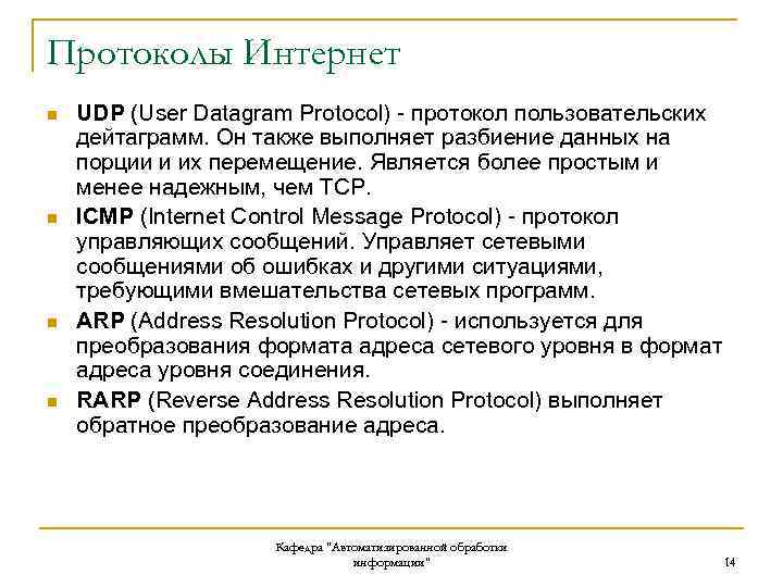Протоколы Интернет n n UDP (User Datagram Protocol) - протокол пользовательских дейтаграмм. Он также