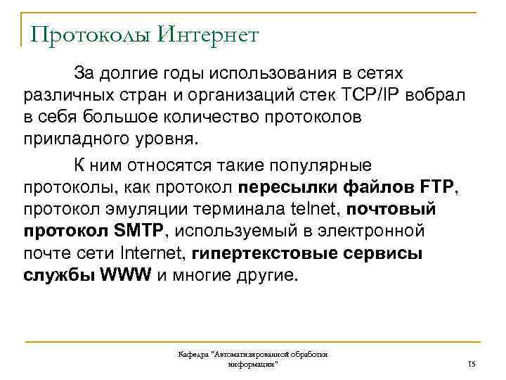 Протоколы Интернет За долгие годы использования в сетях различных стран и организаций стек TCP/IP