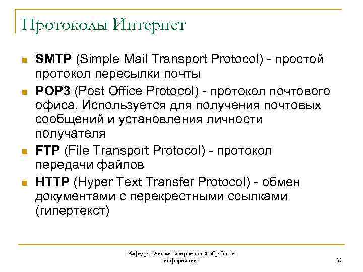 Протоколы Интернет n n SMTP (Simple Mail Transport Protocol) - простой протокол пересылки почты