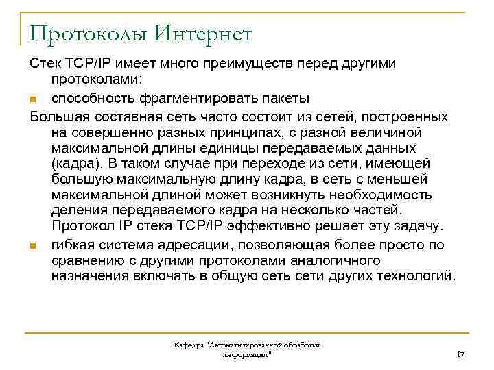 Протоколы Интернет Стек TCP/IP имеет много преимуществ перед другими протоколами: n способность фрагментировать пакеты