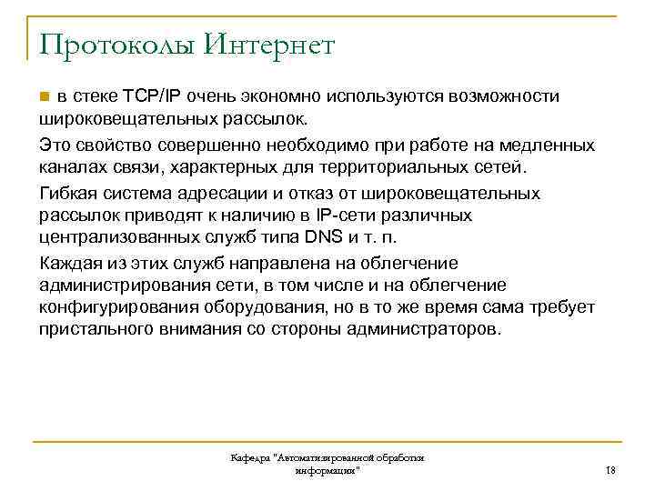 Протоколы Интернет n в стеке TCP/IP очень экономно используются возможности широковещательных рассылок. Это свойство