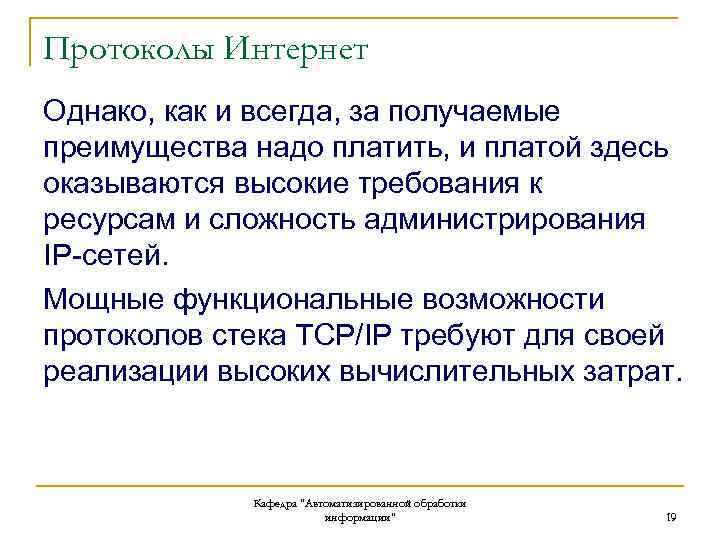 Протоколы Интернет Однако, как и всегда, за получаемые преимущества надо платить, и платой здесь