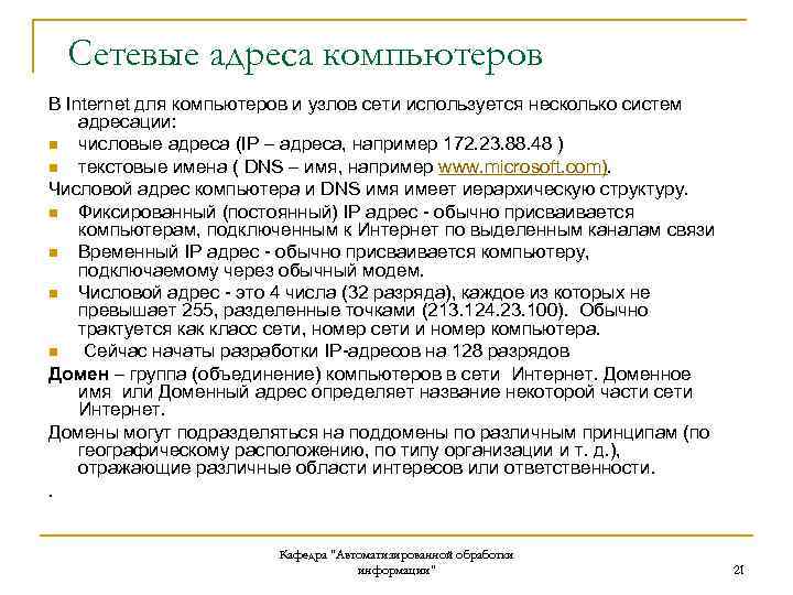 Сетевые адреса компьютеров В Internet для компьютеров и узлов сети используется несколько систем адресации: