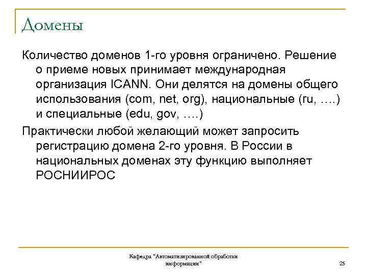 Домены Количество доменов 1 -го уровня ограничено. Решение о приеме новых принимает международная организация