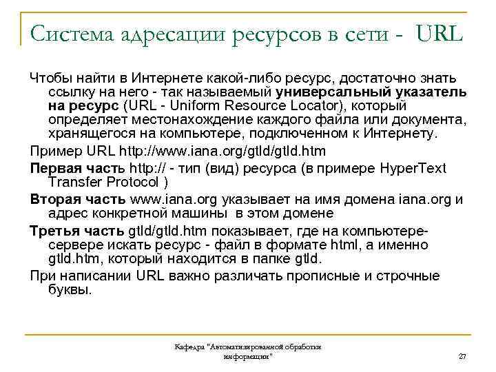 Система адресации ресурсов в сети - URL Чтобы найти в Интернете какой-либо ресурс, достаточно