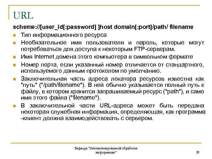 URL scheme: //[user_id[: password] ]host domain[: port]/path/ filename n Тип информационного ресурса n Необязательное