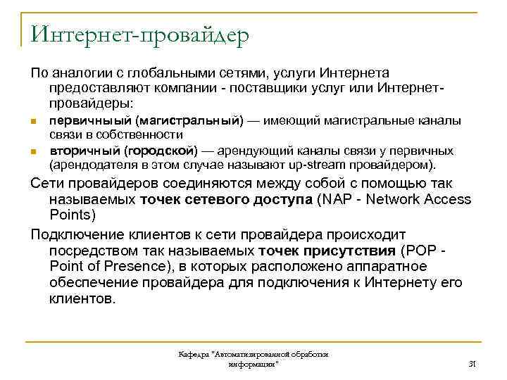 Интернет-провайдер По аналогии с глобальными сетями, услуги Интернета предоставляют компании - поставщики услуг или