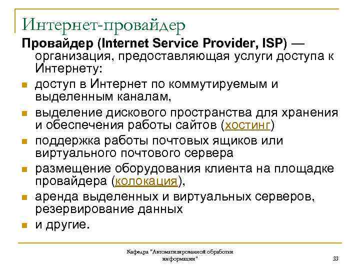 Интернет-провайдер Провайдер (Internet Service Provider, ISP) — организация, предоставляющая услуги доступа к Интернету: n