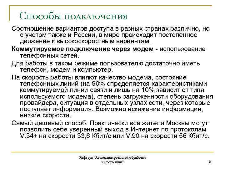Способы подключения Соотношение вариантов доступа в разных странах различно, но с учетом также и