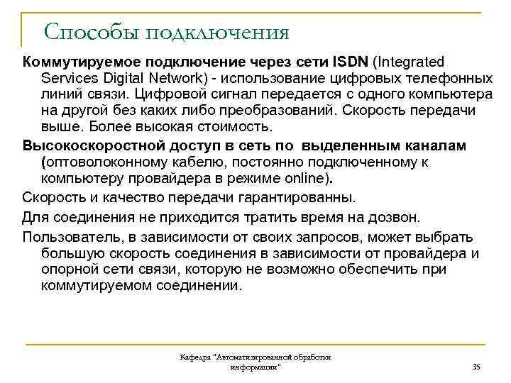 Способы подключения Коммутируемое подключение через сети ISDN (Integrated Services Digital Network) - использование цифровых