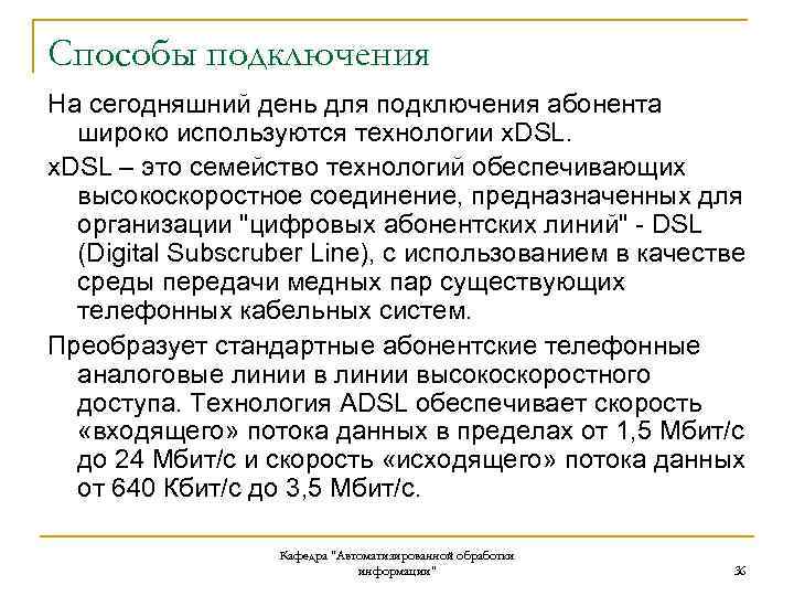 Способы подключения На сегодняшний день для подключения абонента широко используются технологии x. DSL –