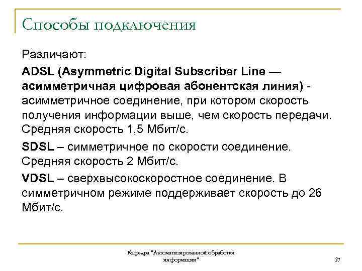 Способы подключения Различают: АDSL (Asymmetric Digital Subscriber Line — асимметричная цифровая абонентская линия) -