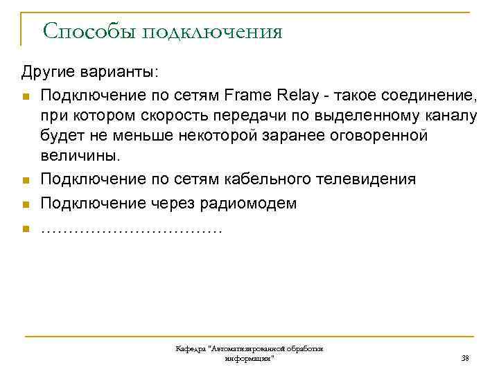 Способы подключения Другие варианты: n Подключение по сетям Frame Relay - такое соединение, при