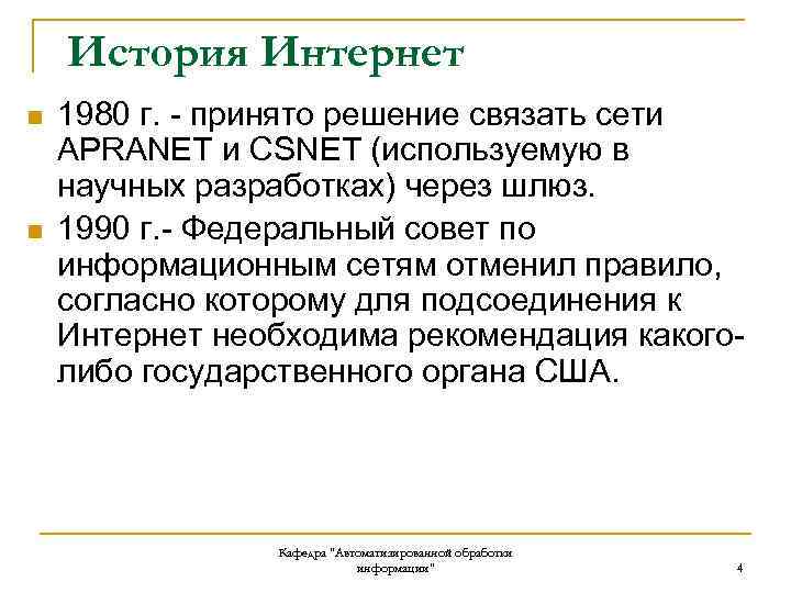 История Интернет n n 1980 г. - принято решение связать сети APRANET и CSNET