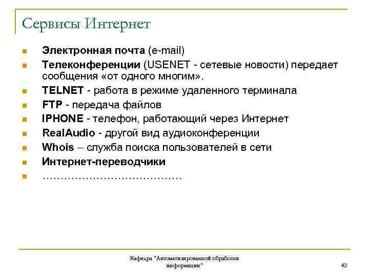 Сервисы Интернет n n n n n Электронная почта (e-mail) Телеконференции (USENET - сетевые