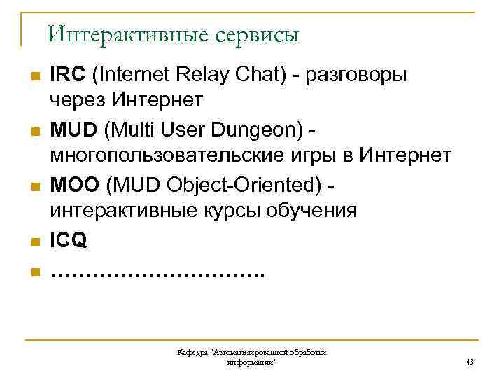 Интерактивные сервисы n n n IRC (Internet Relay Chat) - разговоры через Интернет MUD