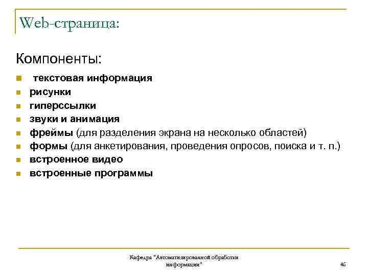 Web-страница: Компоненты: n n n n текстовая информация рисунки гиперссылки звуки и анимация фреймы