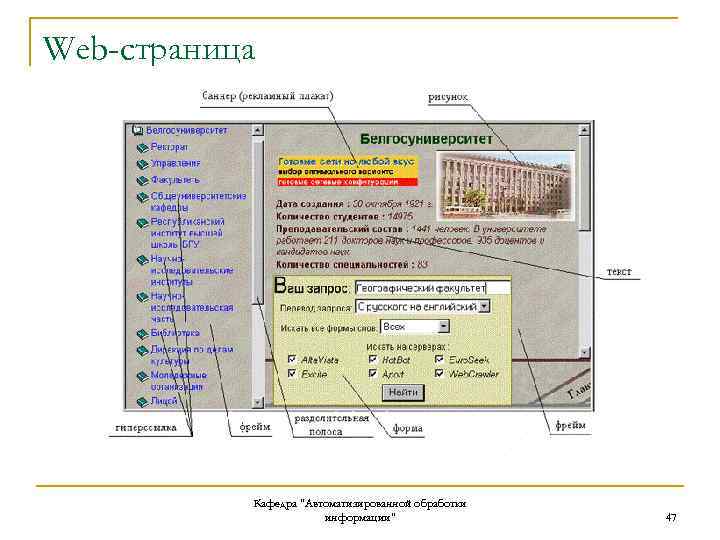 Web-страница Кафедра "Автоматизированной обработки информации" 47 