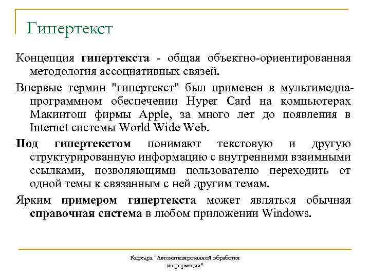 Гипертекст Концепция гипертекста - общая объектно-ориентированная методология ассоциативных связей. Впервые термин "гипертекст" был применен
