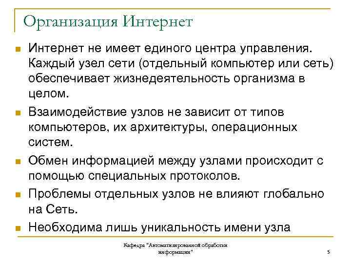 Организация Интернет n n n Интернет не имеет единого центра управления. Каждый узел сети