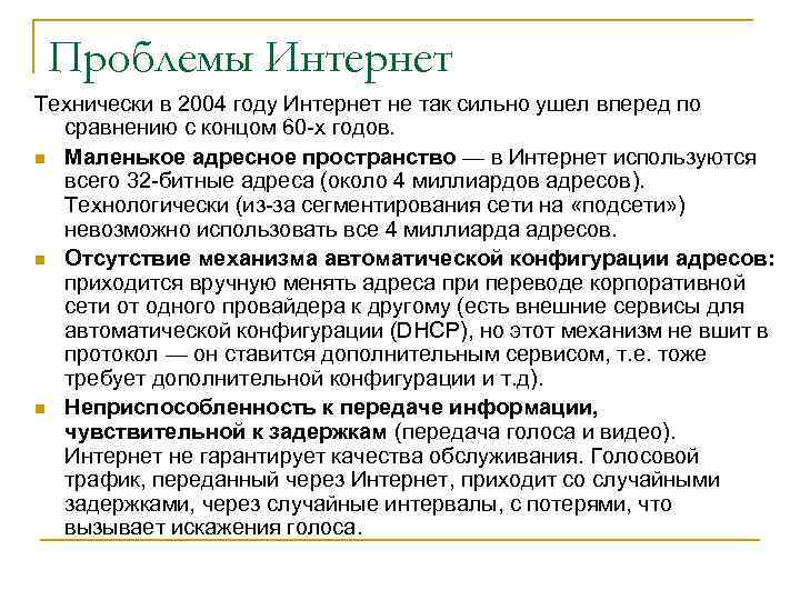 Проблемы Интернет Технически в 2004 году Интернет не так сильно ушел вперед по сравнению