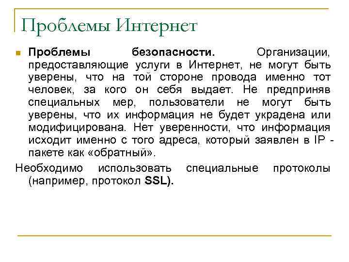 Проблемы Интернет Проблемы безопасности. Организации, предоставляющие услуги в Интернет, не могут быть уверены, что