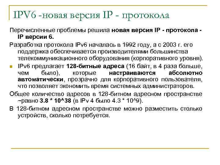 IPV 6 -новая версия IP - протокола Перечисленные проблемы решила новая версия IP -