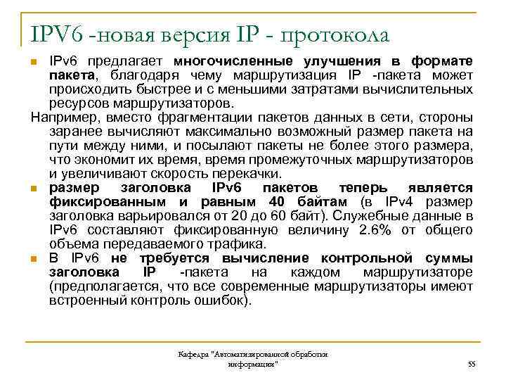 IPV 6 -новая версия IP - протокола IPv 6 предлагает многочисленные улучшения в формате
