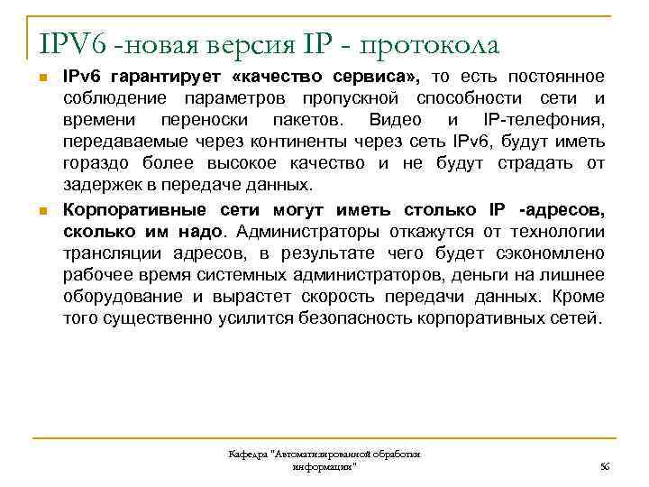 IPV 6 -новая версия IP - протокола n n IPv 6 гарантирует «качество сервиса»