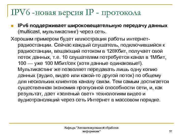 IPV 6 -новая версия IP - протокола IPv 6 поддерживает широковещательную передачу данных (multicast,