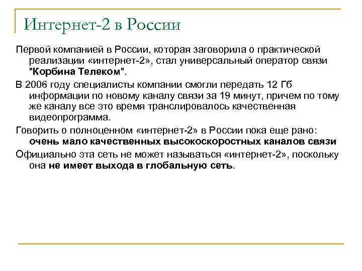 Интернет-2 в России Первой компанией в России, которая заговорила о практической реализации «интернет-2» ,