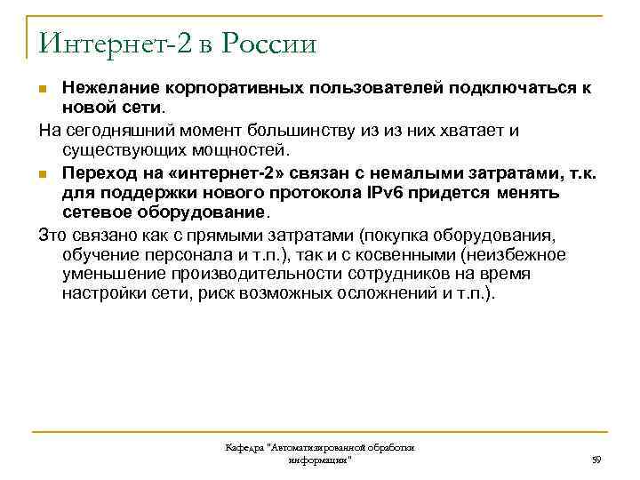 Интернет-2 в России Нежелание корпоративных пользователей подключаться к новой сети. На сегодняшний момент большинству