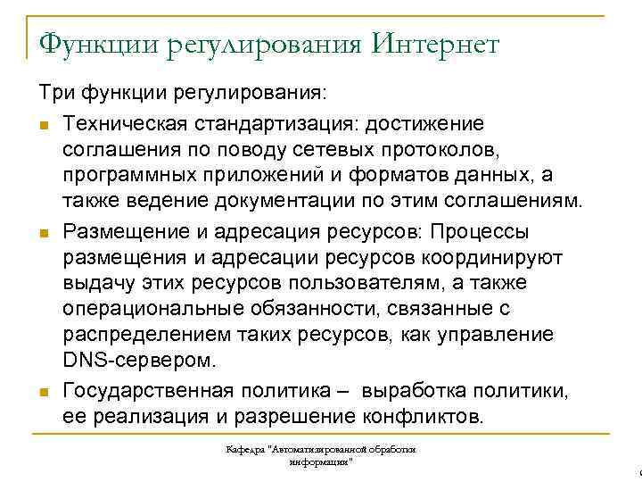 Функции регулирования Интернет Три функции регулирования: n Техническая стандартизация: достижение соглашения по поводу сетевых
