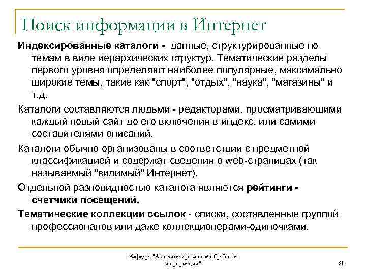 Поиск информации в Интернет Индексированные каталоги - данные, структурированные по темам в виде иерархических