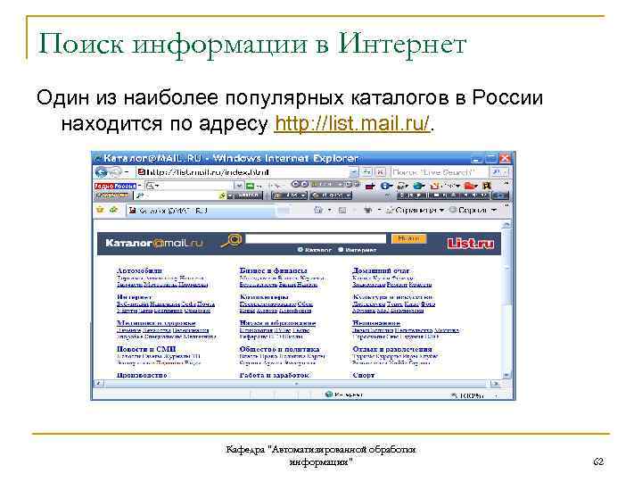 Поиск информации в Интернет Один из наиболее популярных каталогов в России находится по адресу