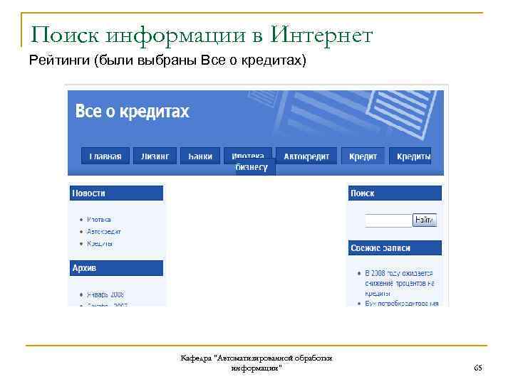 Поиск информации в Интернет Рейтинги (были выбраны Все о кредитах) Кафедра "Автоматизированной обработки информации"