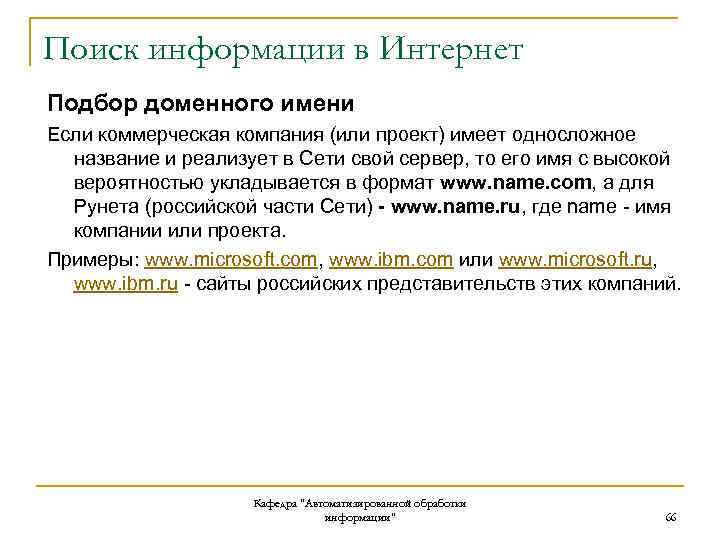 Поиск информации в Интернет Подбор доменного имени Если коммерческая компания (или проект) имеет односложное