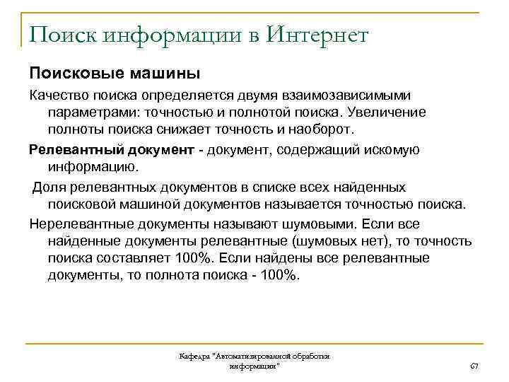 Поиск информации в Интернет Поисковые машины Качество поиска определяется двумя взаимозависимыми параметрами: точностью и