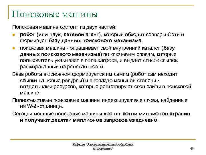 Поисковые машины Поисковая машина состоит из двух частей: n робот (или паук, сетевой агент),
