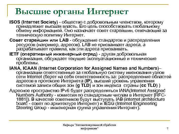 Высшие органы Интернет ISOS (Internet Society) - общество с добровольным членством, которому принадлежит высшая