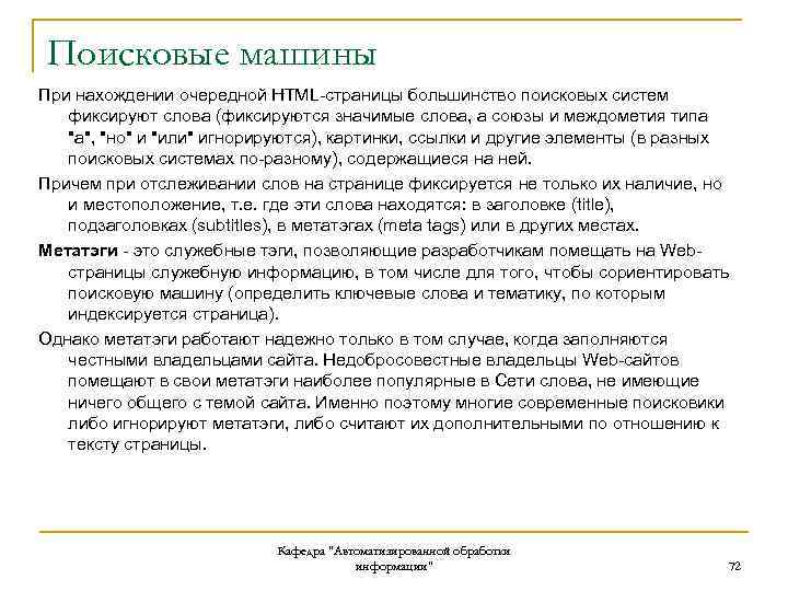 Поисковые машины При нахождении очередной HTML-страницы большинство поисковых систем фиксируют слова (фиксируются значимые слова,