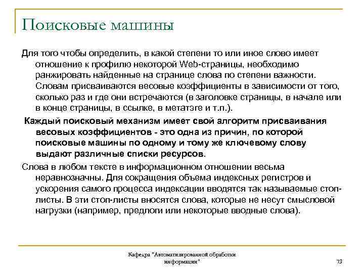 Поисковые машины Для того чтобы определить, в какой степени то или иное слово имеет