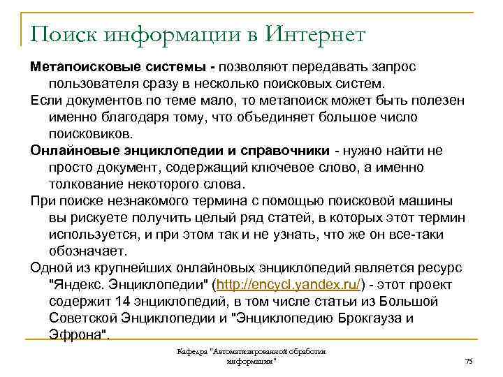 Поиск информации в Интернет Метапоисковые системы - позволяют передавать запрос пользователя сразу в несколько