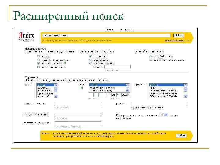 Расширенный поиск 