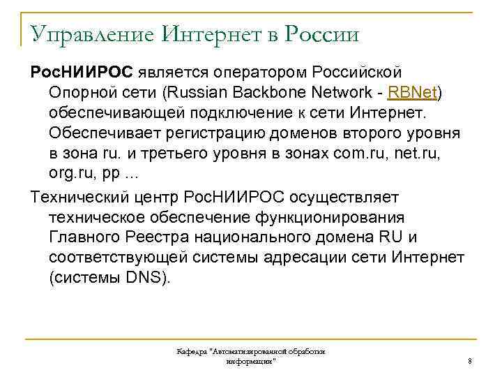 Управление Интернет в России Рос. НИИРОС является оператором Российской Опорной сети (Russian Backbone Network