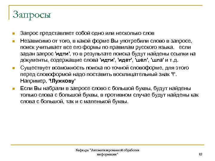 Запросы n n Запрос представляет собой одно или несколько слов Независимо от того, в